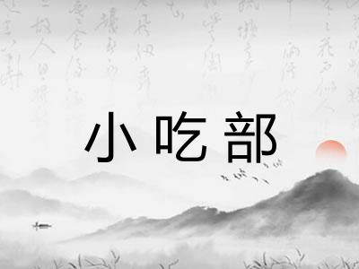 小吃部