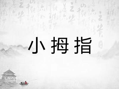 小拇指