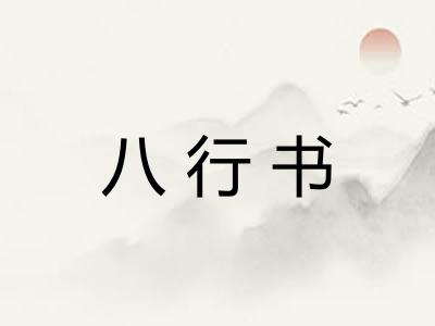 八行书