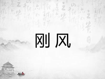 刚风