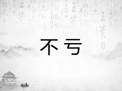 不亏