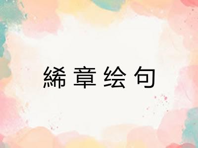 絺章绘句