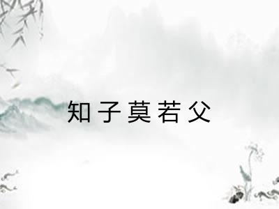 知子莫若父