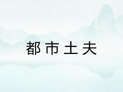 都市土夫