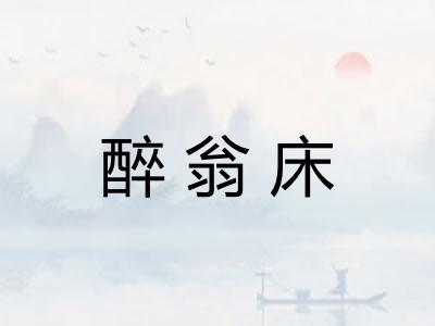 醉翁床