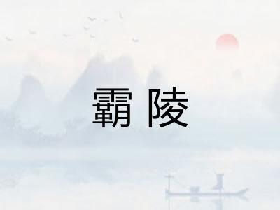 霸陵