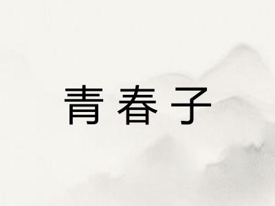 青春子