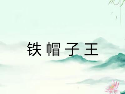 铁帽子王