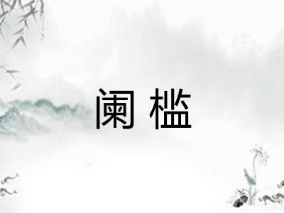 阑槛