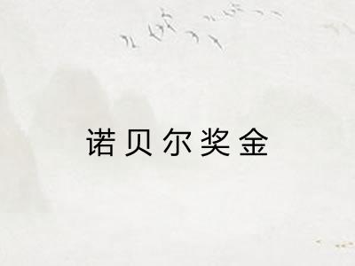诺贝尔奖金