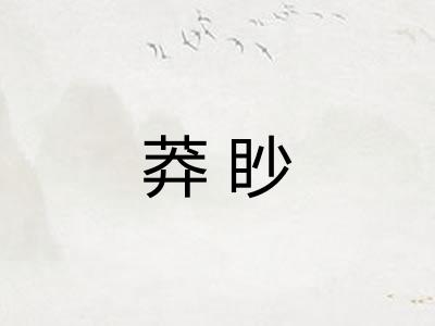 莽眇