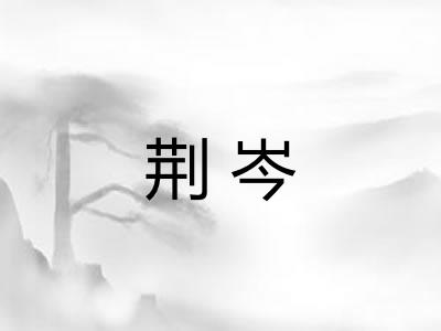 荆岑