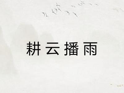 耕云播雨