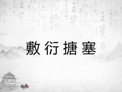 敷衍搪塞