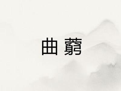 曲藭
