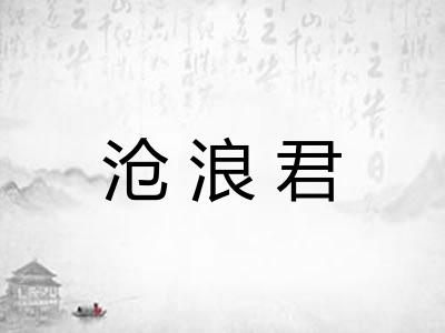 沧浪君