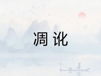 凋讹