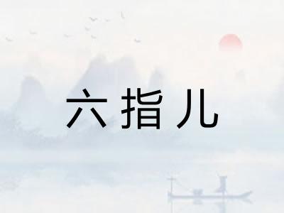 六指儿