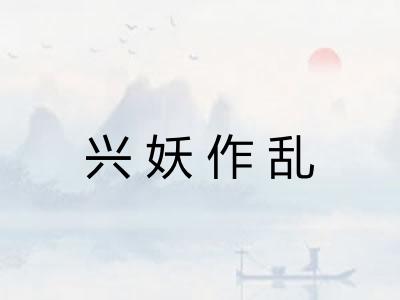 兴妖作乱