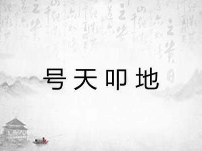 号天叩地