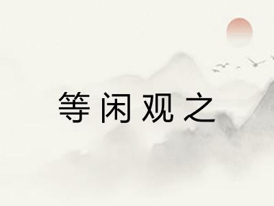 等闲观之