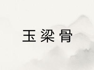 玉梁骨
