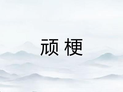 顽梗
