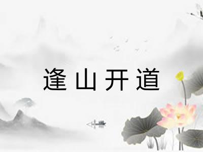 逢山开道