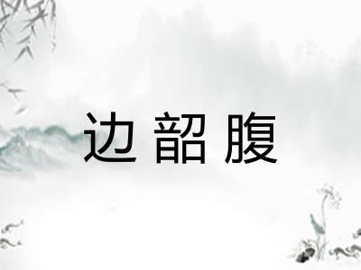 边韶腹