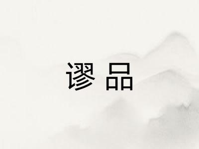 谬品