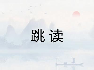 跳读