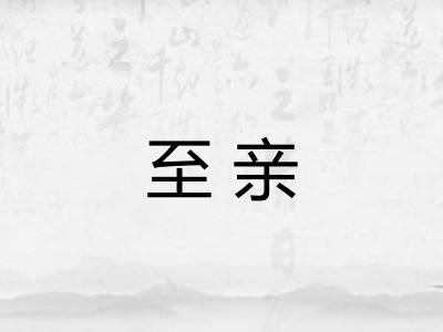 至亲