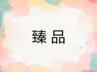 臻品