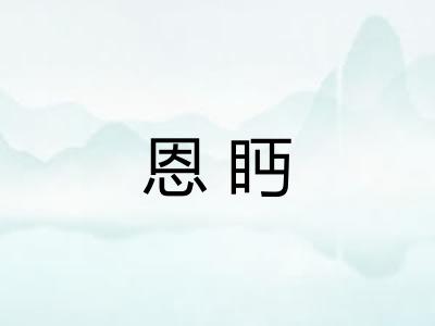 恩眄