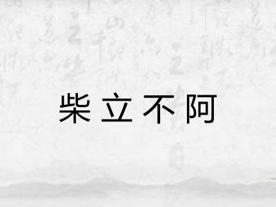 柴立不阿