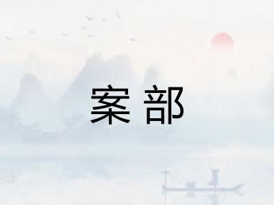 案部