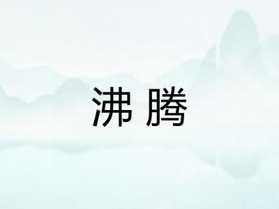 沸腾