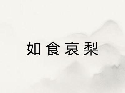 如食哀梨