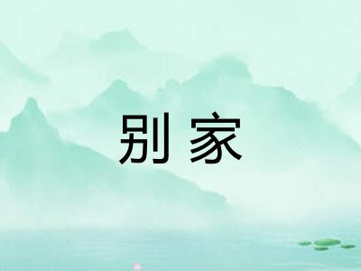 别家