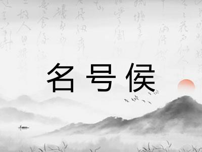 名号侯