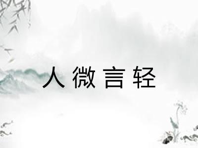 人微言轻