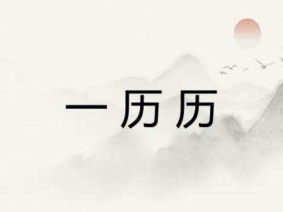一历历