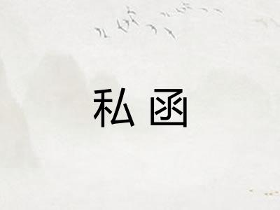 私函