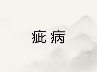 疵病