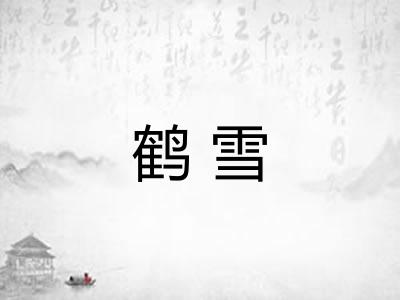 鹤雪
