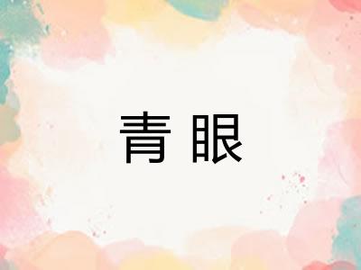 青眼