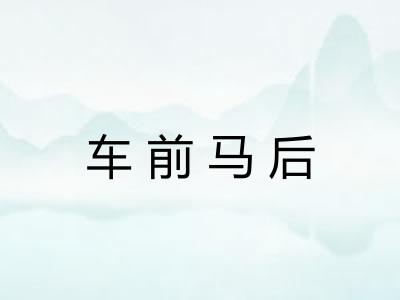 车前马后