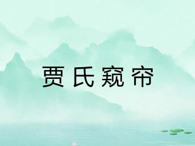 贾氏窥帘