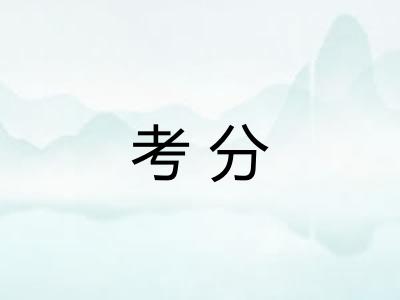 考分