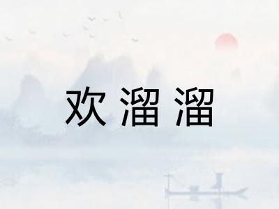 欢溜溜